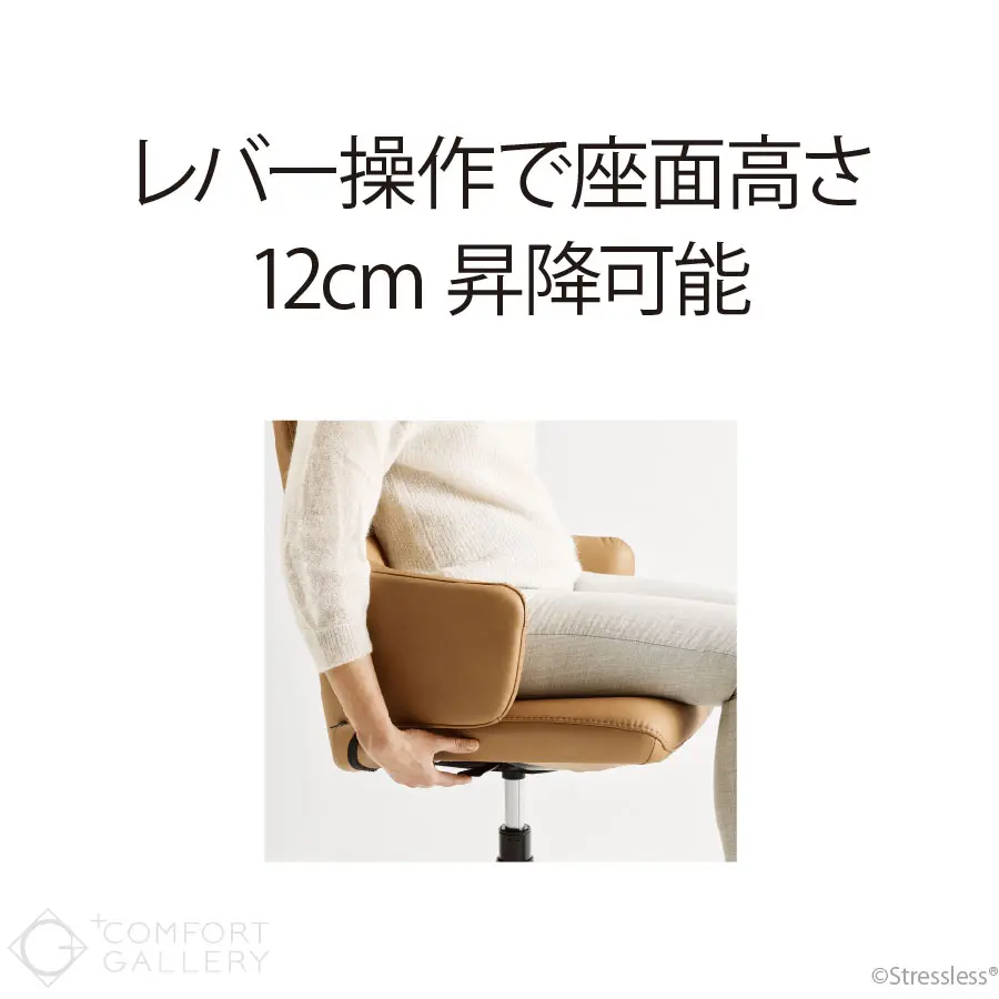 レバー操作で座面高さ12㎝昇降可能
