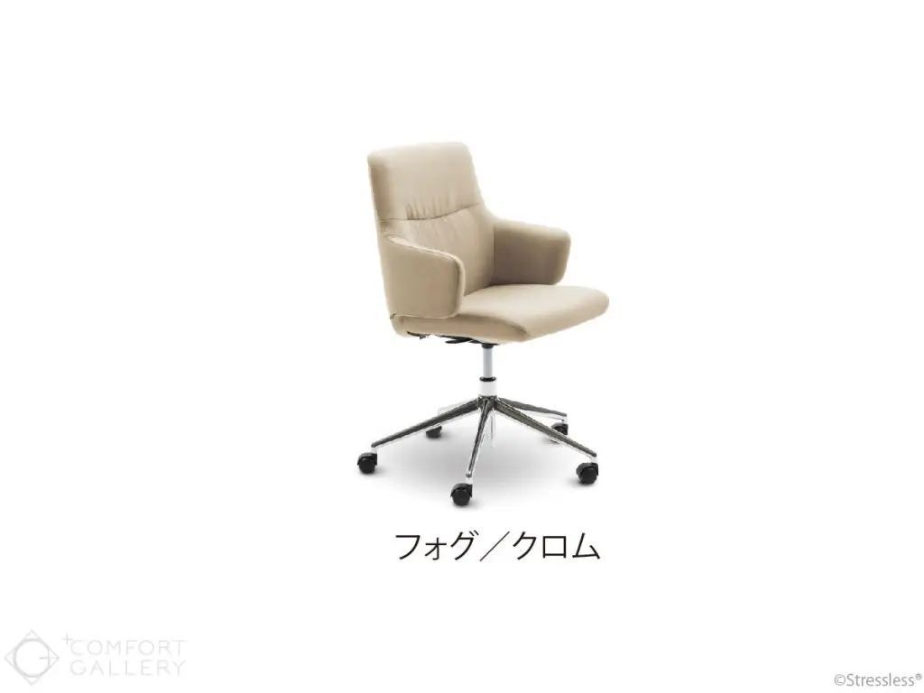 ストレスレス® ミント ホームオフィス アーム付きローバック
