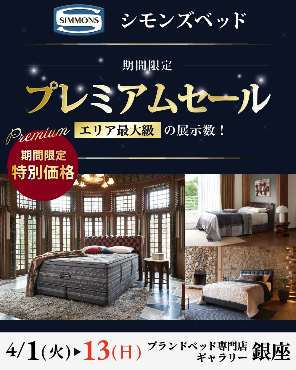 ブランドベッド専門店<銀座ギャラリー> シモンズベッド 期間 ブランドベッド専門店<銀座ギャラリー> シモンズベッド 期間