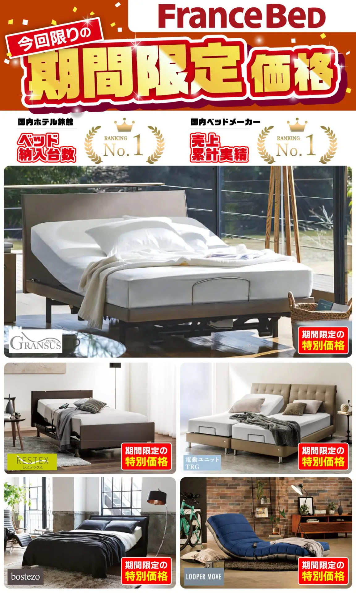 フランスベッド専門店<新宿&上野ギャラリー> 特別価格セール フランスベッド専門店<新宿&上野ギャラリー> 特別価格セール